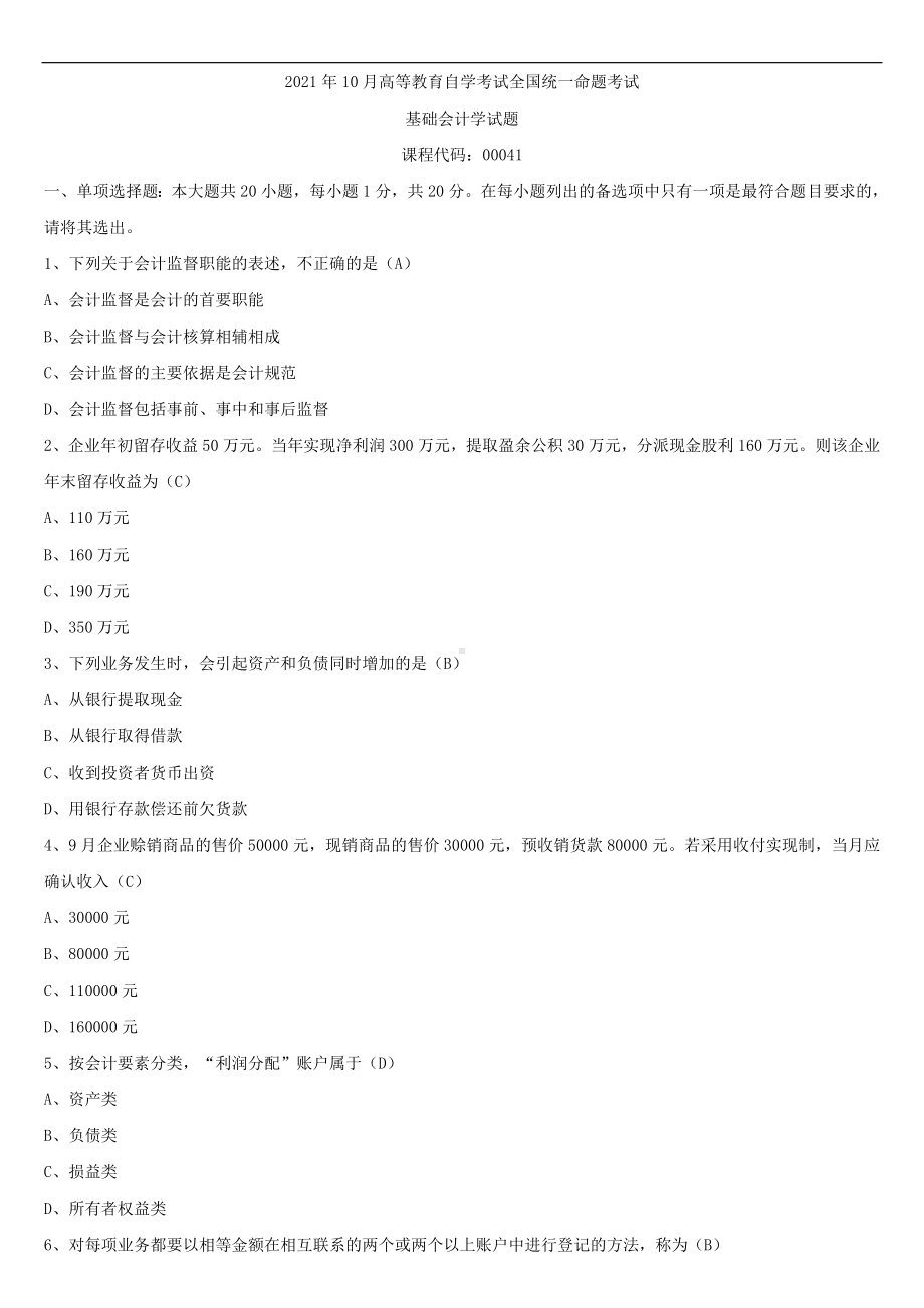 2021年10月全国自学考试00041基础会计学试题答案.doc_第1页