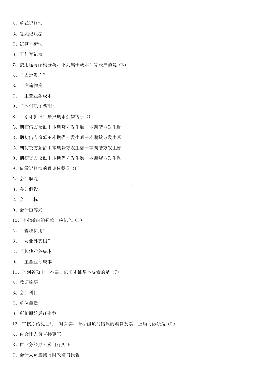 2021年10月全国自学考试00041基础会计学试题答案.doc_第2页