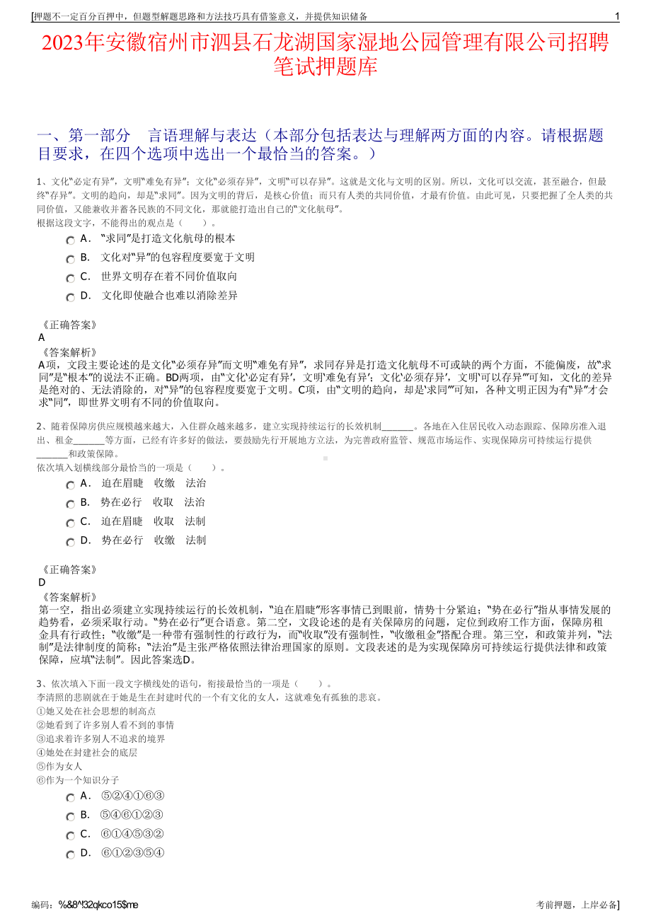 2023年安徽宿州市泗县石龙湖国家湿地公园管理有限公司招聘笔试押题库.pdf_第1页