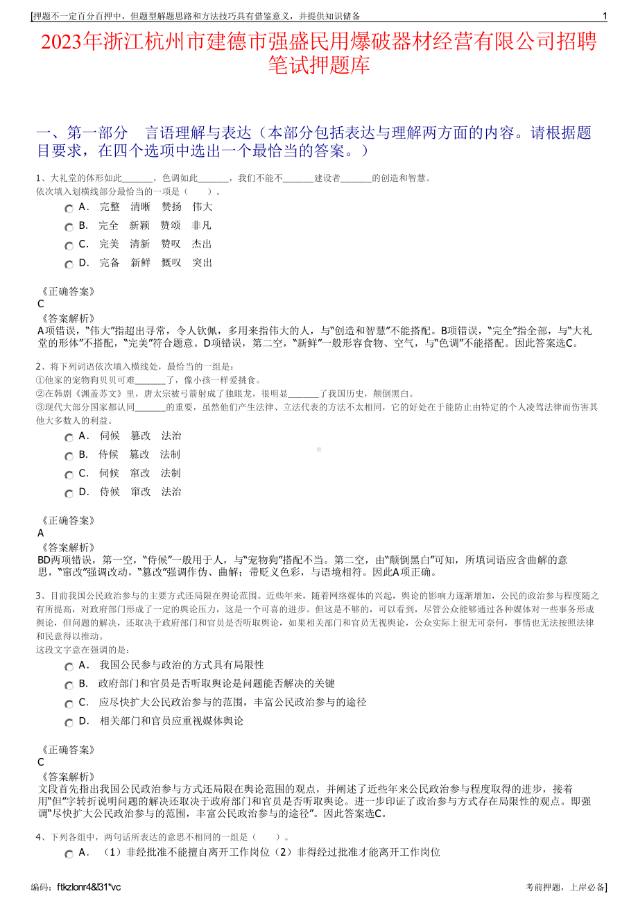 2023年浙江杭州市建德市强盛民用爆破器材经营有限公司招聘笔试押题库.pdf_第1页