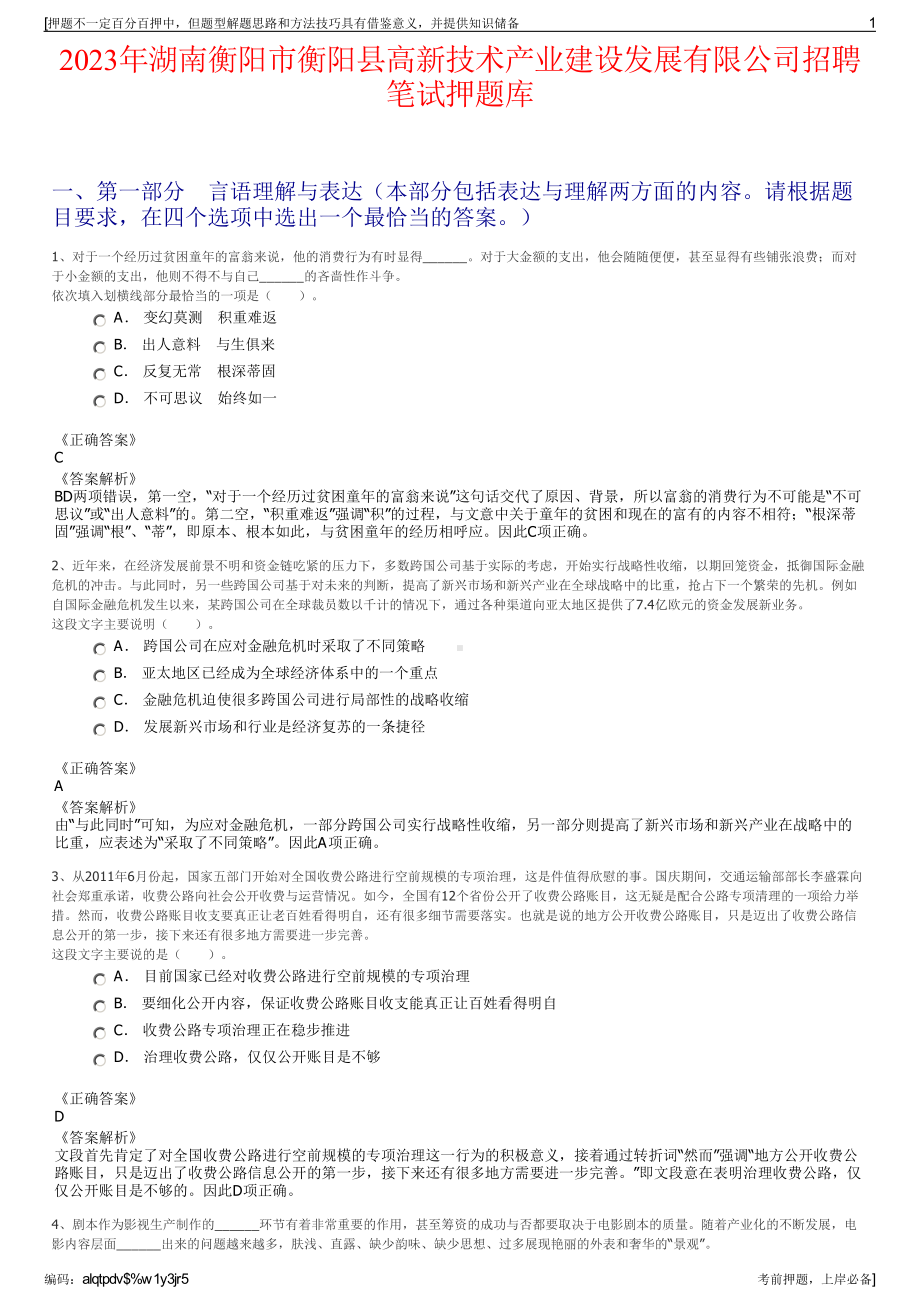 2023年湖南衡阳市衡阳县高新技术产业建设发展有限公司招聘笔试押题库.pdf_第1页