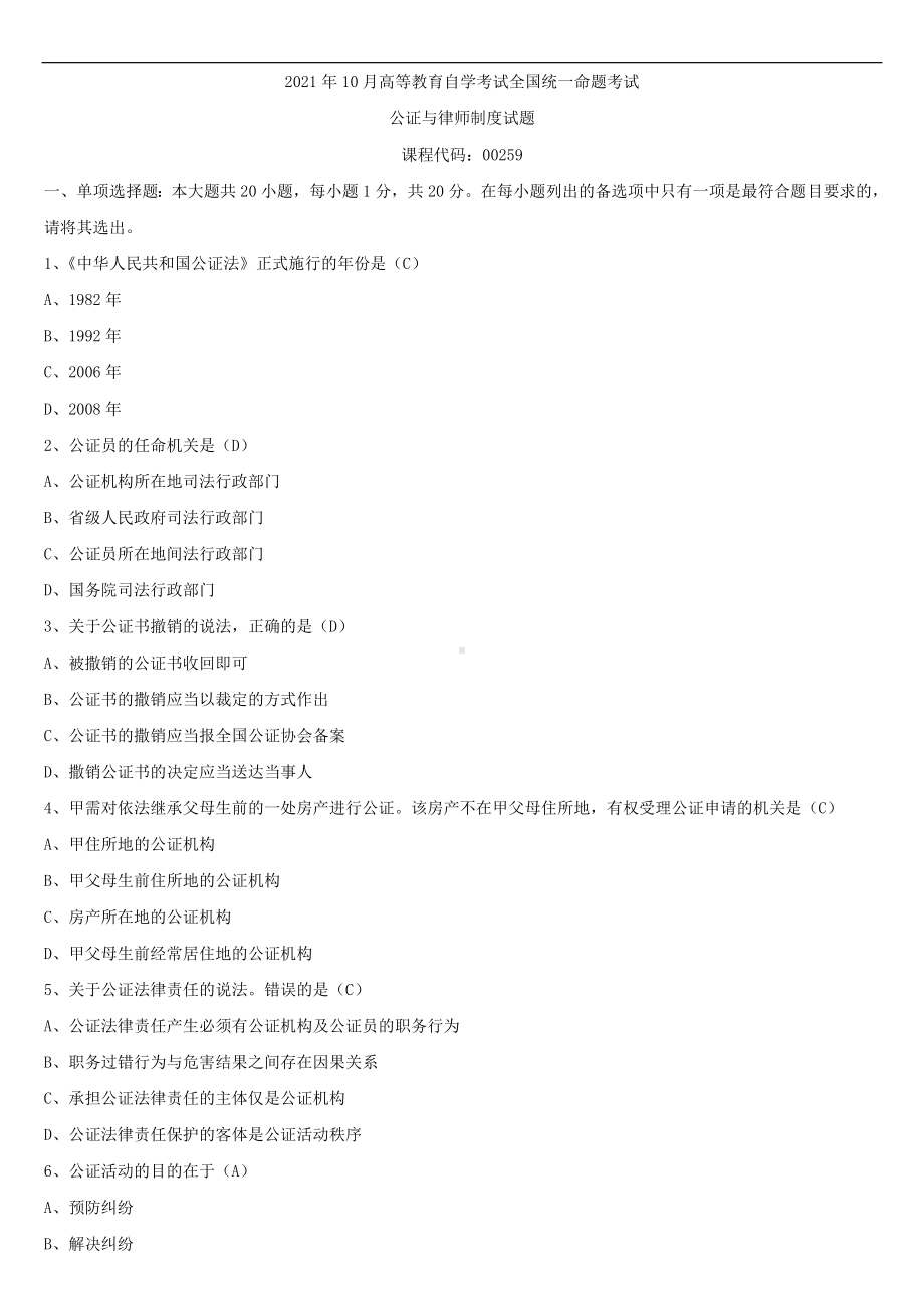 2021年10月全国自学考试00259公证与律师制度试题答案.doc_第1页