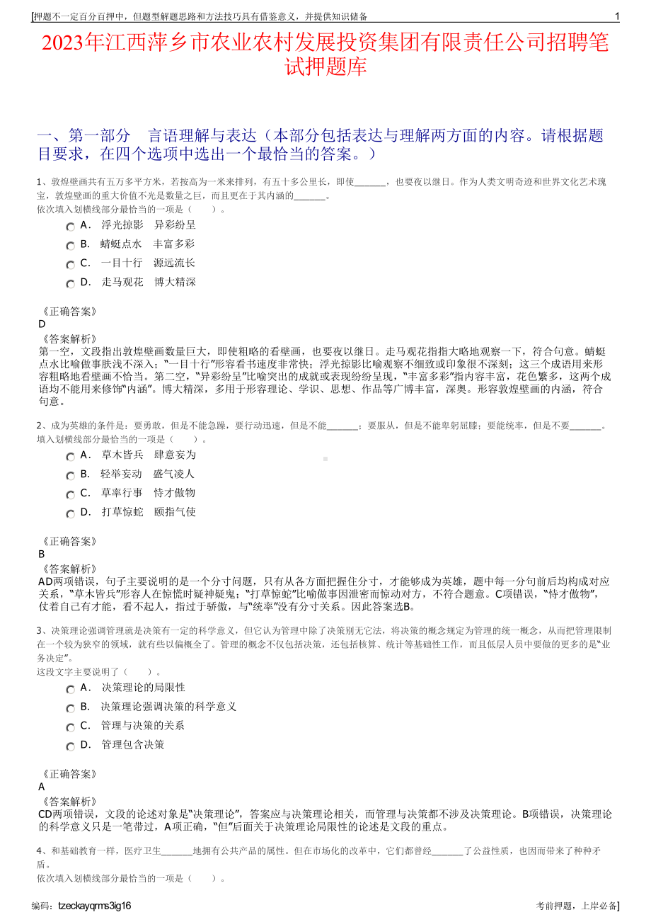 2023年江西萍乡市农业农村发展投资集团有限责任公司招聘笔试押题库.pdf_第1页