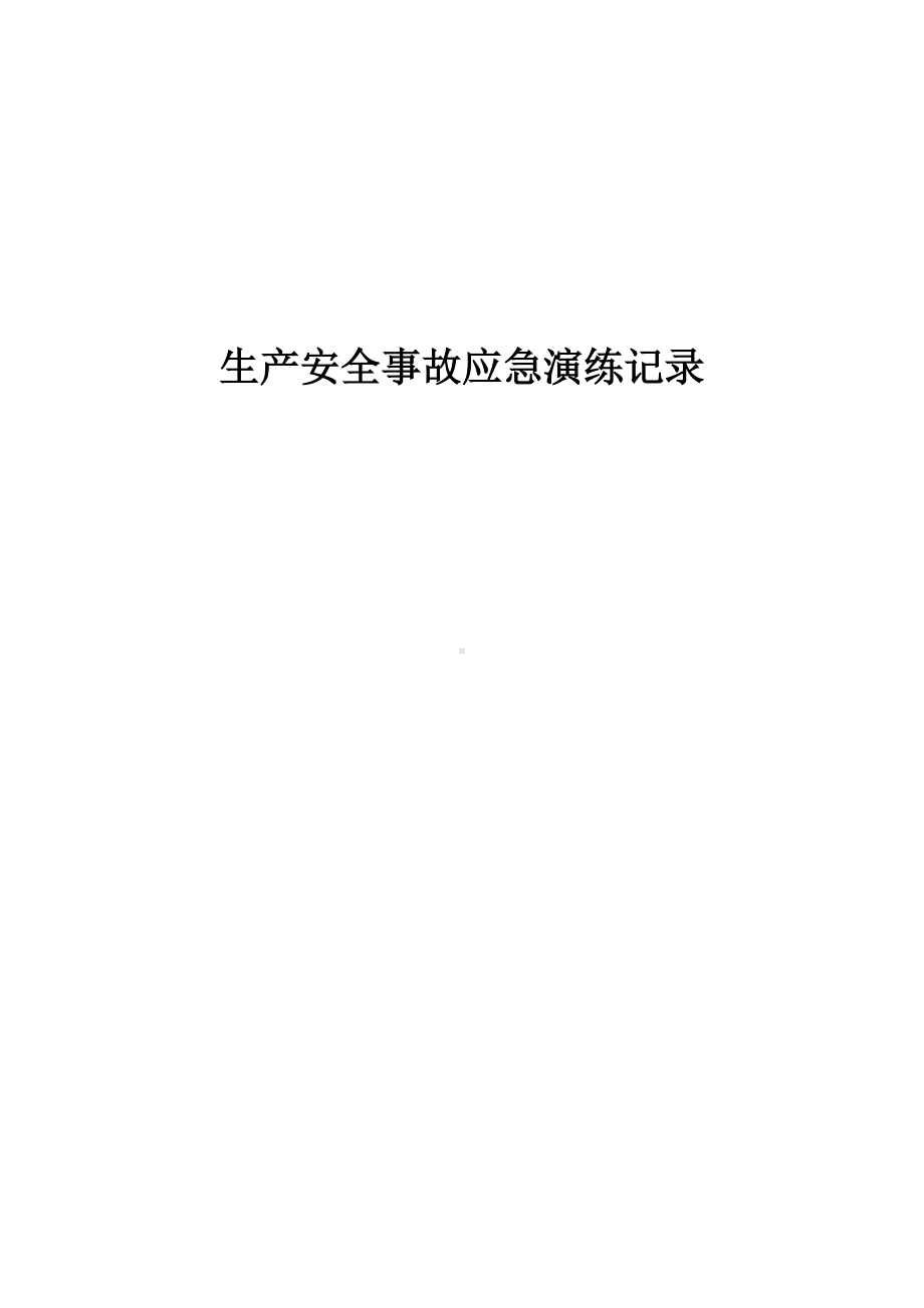 应急演练培训记录、演练记录、演练总结.docx_第2页