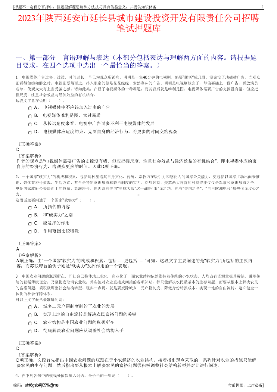 2023年陕西延安市延长县城市建设投资开发有限责任公司招聘笔试押题库.pdf_第1页