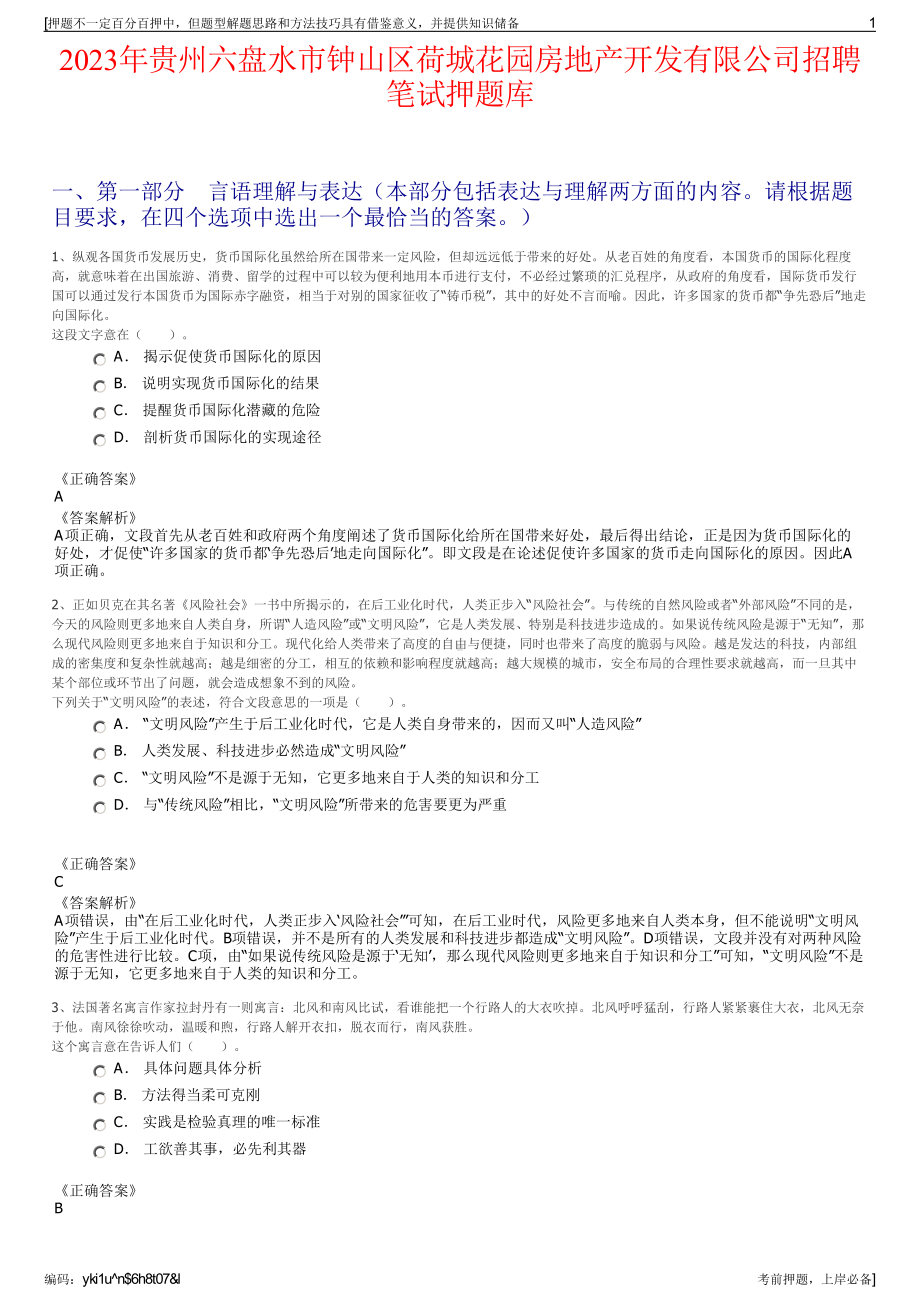 2023年贵州六盘水市钟山区荷城花园房地产开发有限公司招聘笔试押题库.pdf_第1页