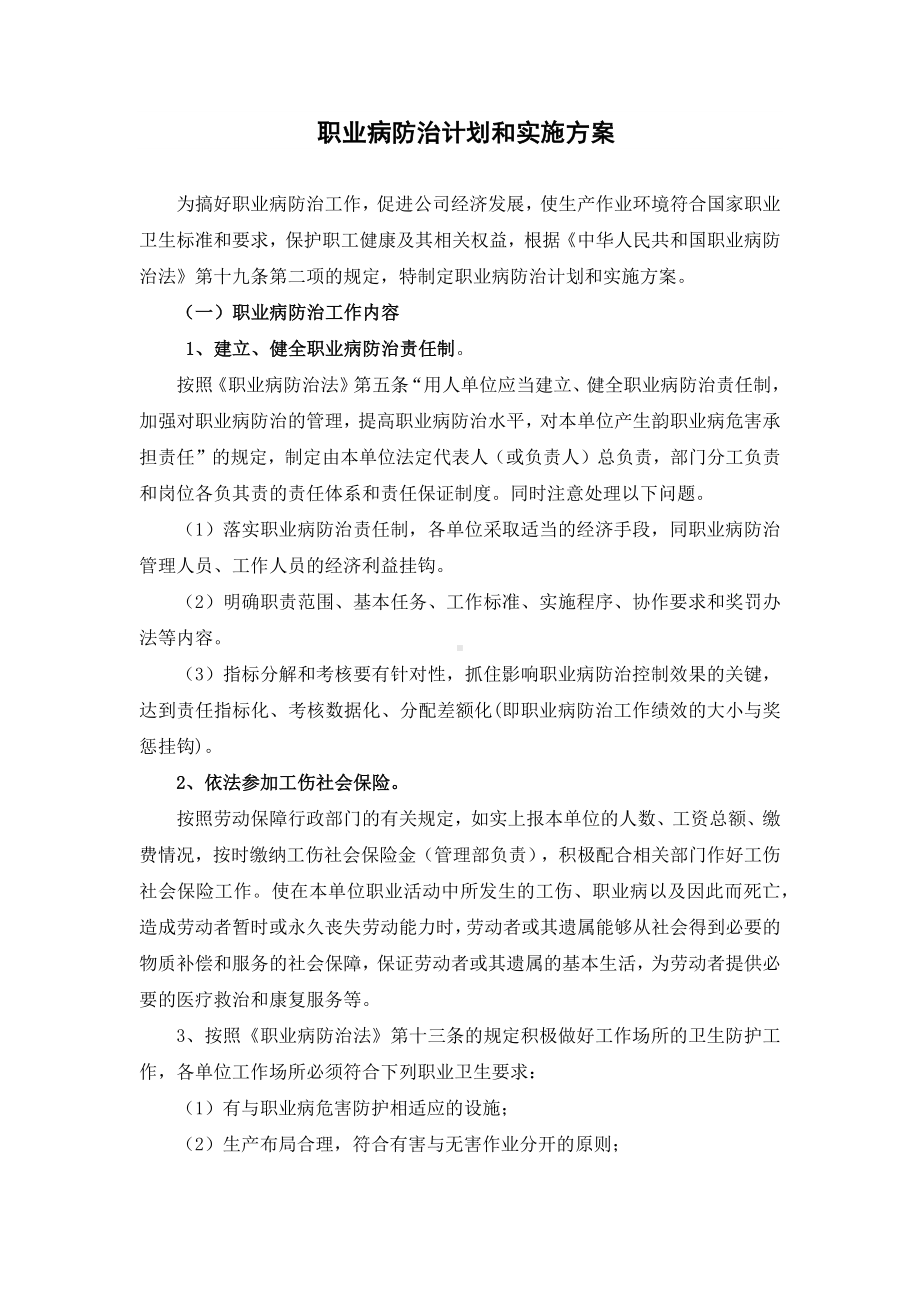 职业病防止计划和实施方案.docx_第1页