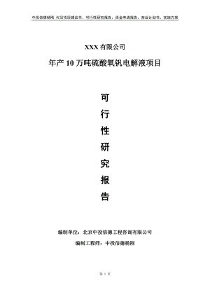 年产10万吨硫酸氧钒电解液项目可行性研究报告建议书.doc