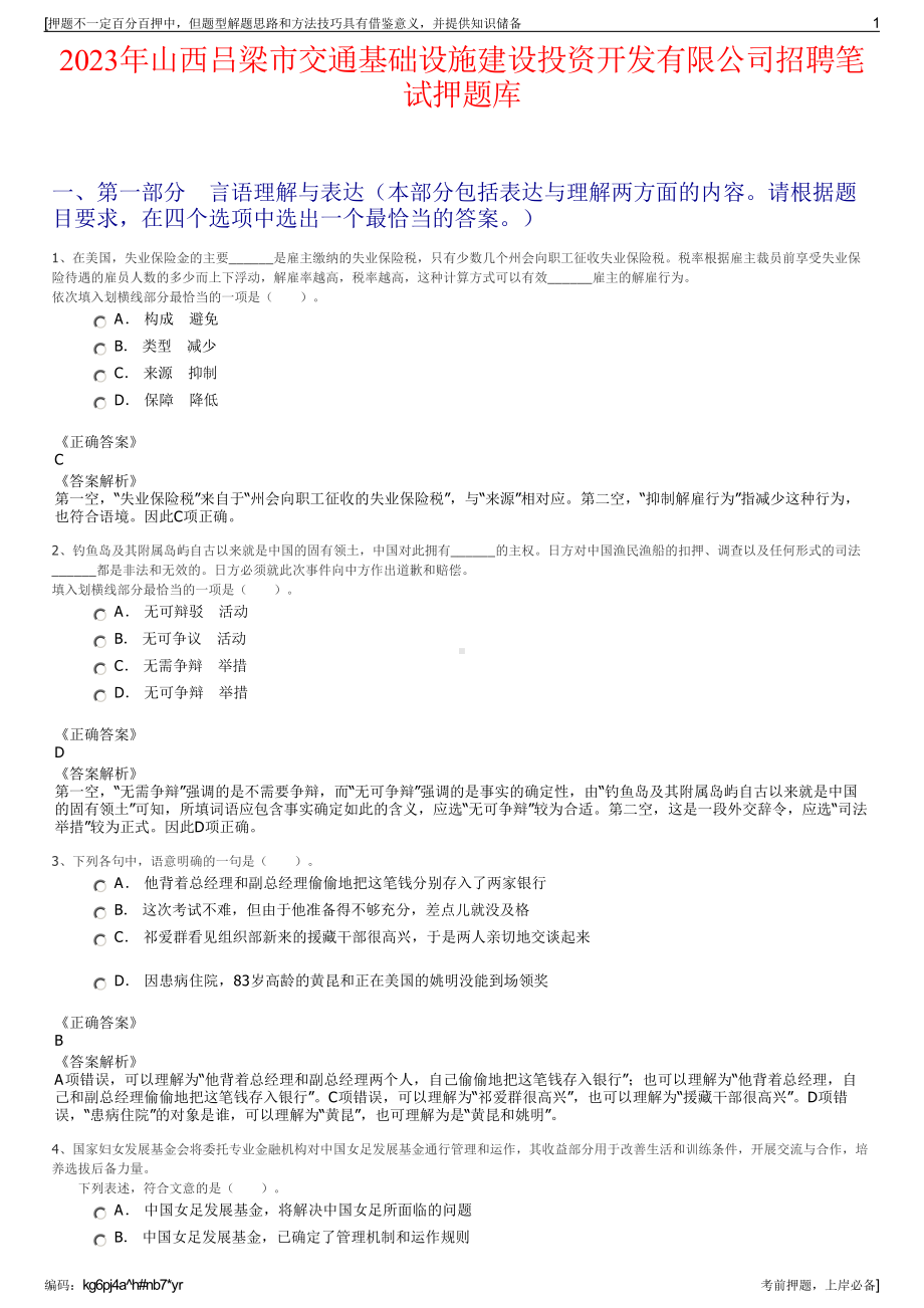 2023年山西吕梁市交通基础设施建设投资开发有限公司招聘笔试押题库.pdf_第1页