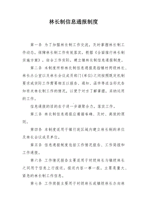 林长制信息通报制度.docx