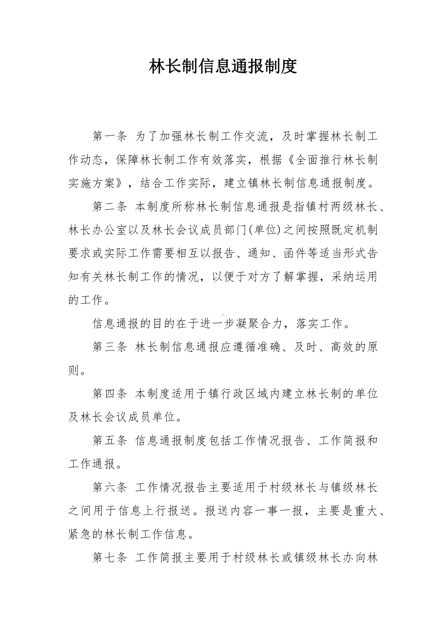 林长制信息通报制度.docx_第1页