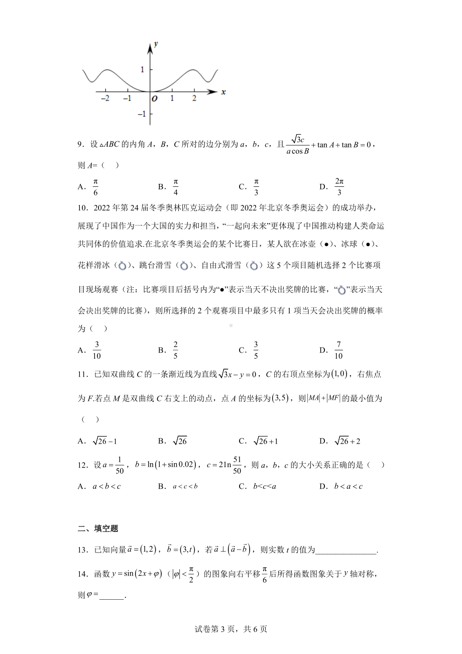 四川省内江市2022届高三第二次模拟考试数学文科试题.docx_第3页