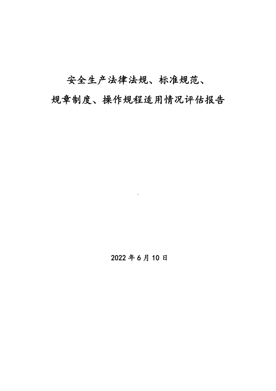 安全生产法律法规、标准规范、规章制度、操作规程适用情况评估报告.doc_第1页