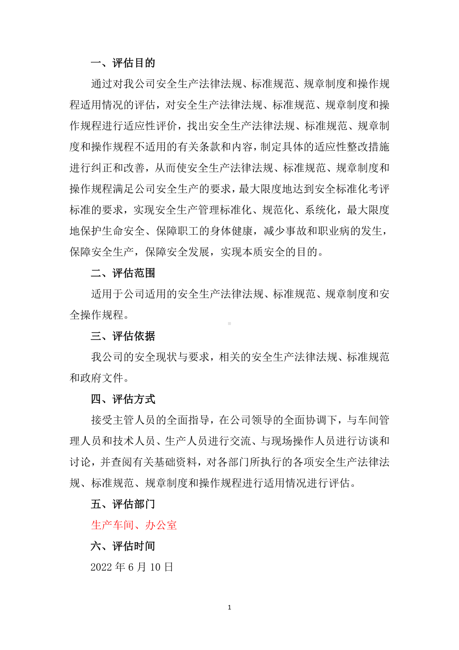 安全生产法律法规、标准规范、规章制度、操作规程适用情况评估报告.doc_第2页