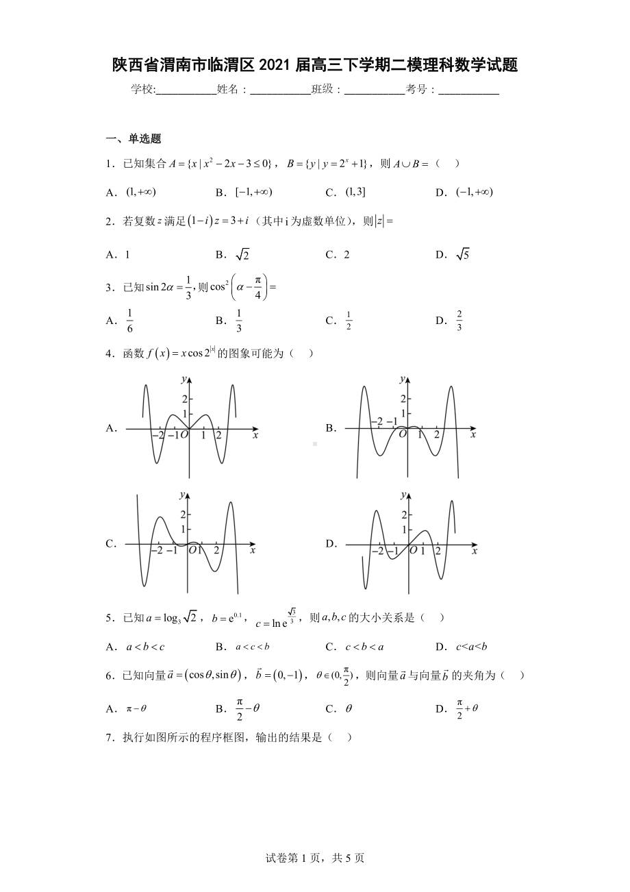 陕西省渭南市临渭区2021届高三下学期二模理科数学试题.docx_第1页