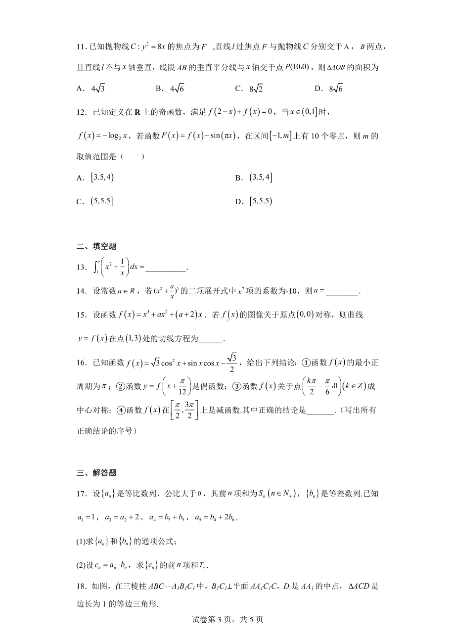 陕西省渭南市临渭区2021届高三下学期二模理科数学试题.docx_第3页