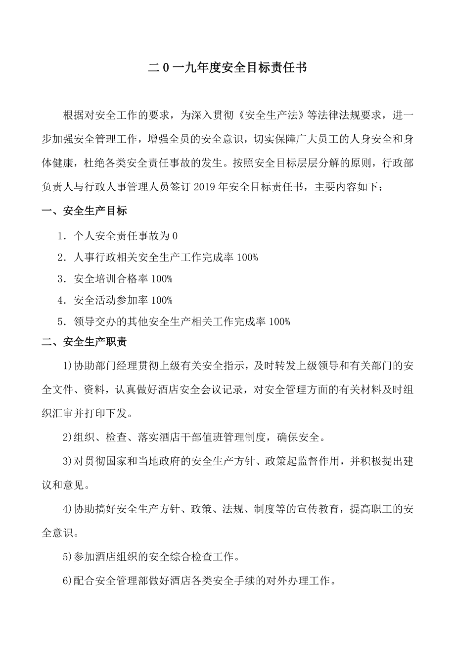 安全责任书（行政部-行政人事管理人员）.doc_第2页