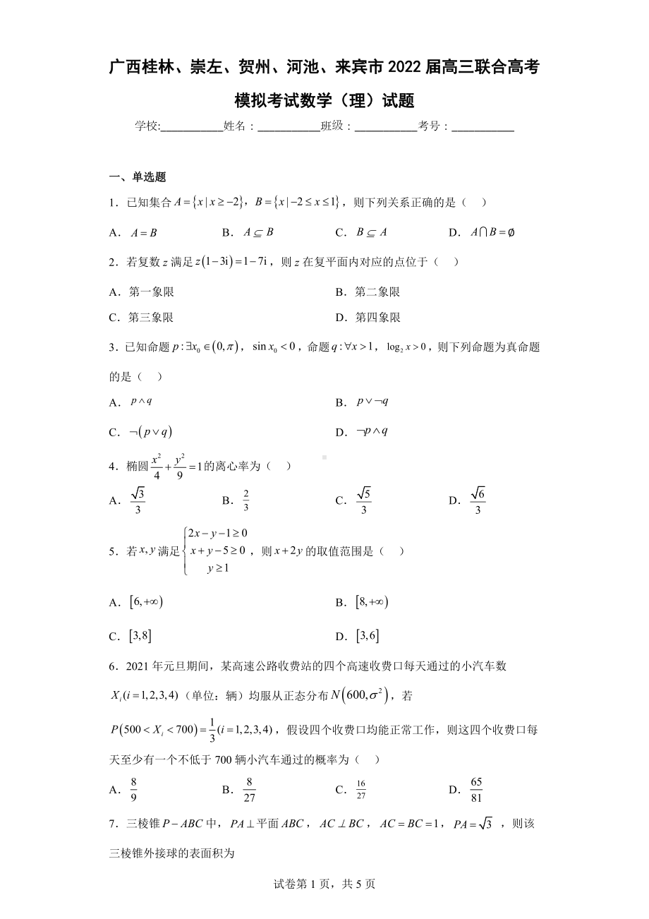 广西桂林、崇左、贺州、河池、来宾市2022届高三联合高考模拟考试数学（理）试题.docx_第1页