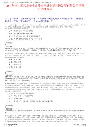 2023年浙江丽水市景宁畲族自治县上标林场发展有限公司招聘笔试押题库.pdf