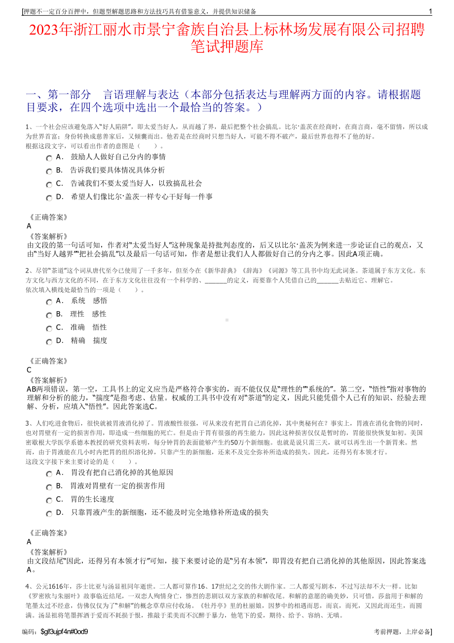 2023年浙江丽水市景宁畲族自治县上标林场发展有限公司招聘笔试押题库.pdf_第1页