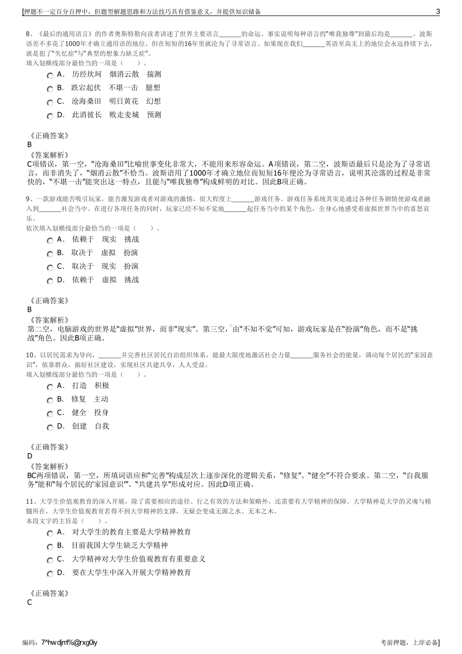 2023年贵州毕节市织金县城市建设投资（集团）有限公司招聘笔试押题库.pdf_第3页