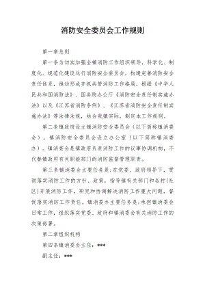 消防安全委员会工作规则.docx