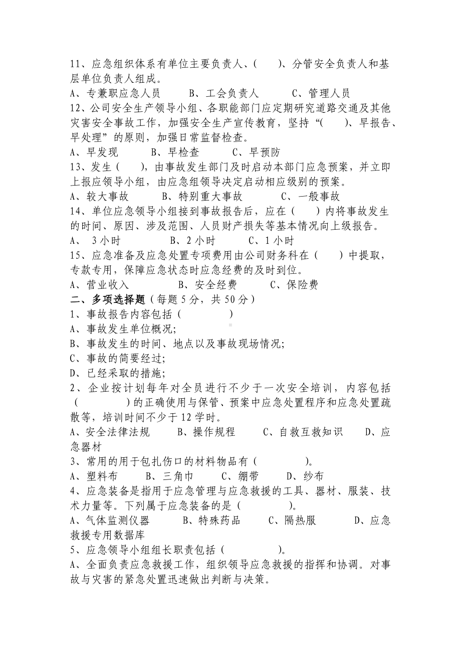 应急培训救援试题.docx_第2页