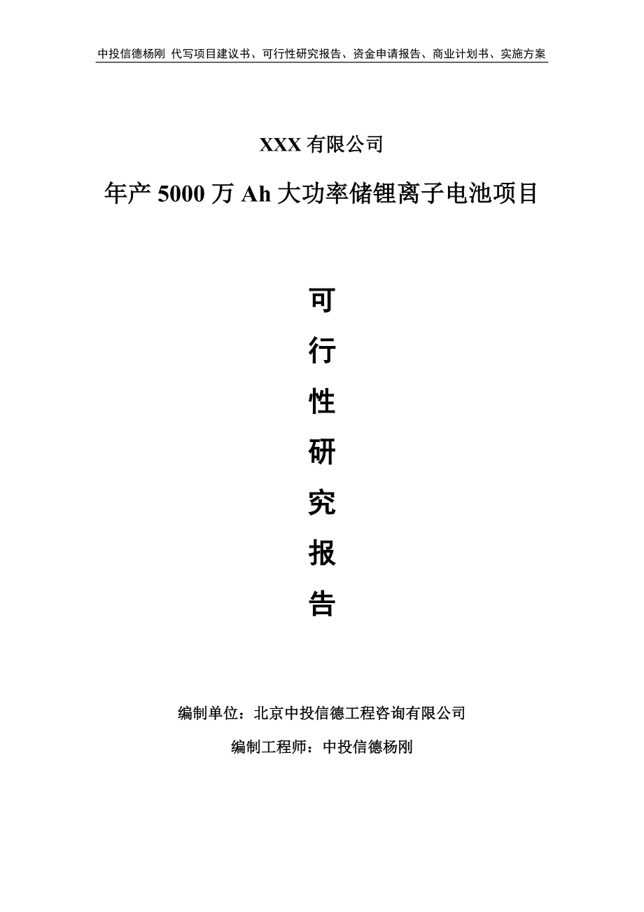 年产5000万Ah大功率储锂离子电池可行性研究报告.doc_第1页