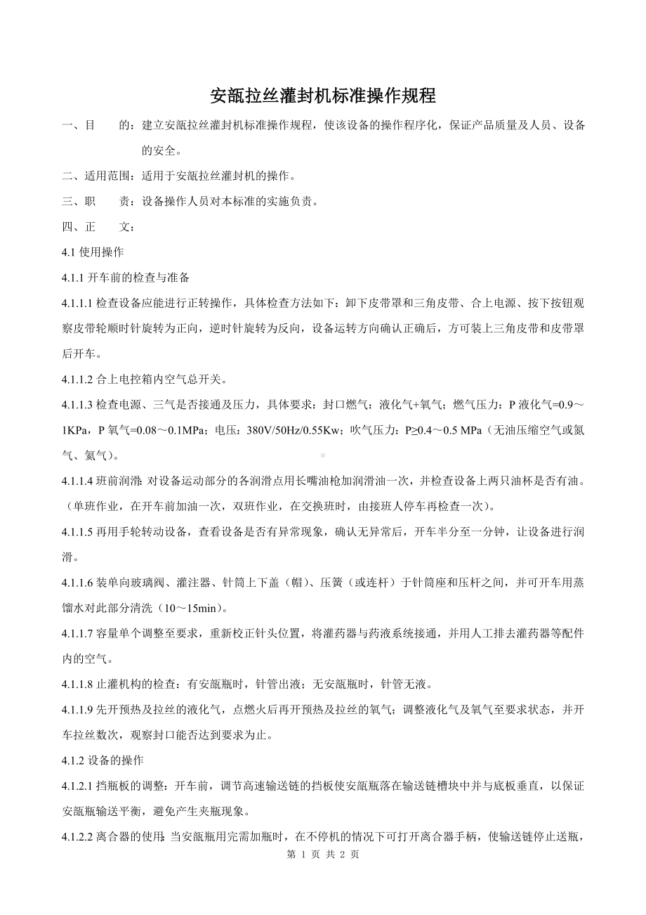 安瓿拉丝灌封机标准操作规程.doc_第1页