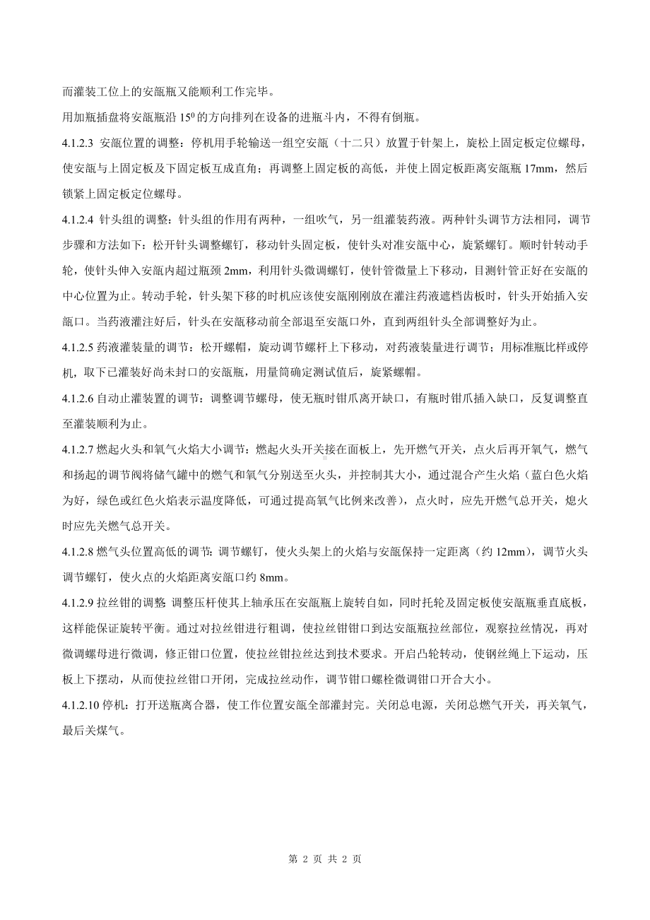 安瓿拉丝灌封机标准操作规程.doc_第2页