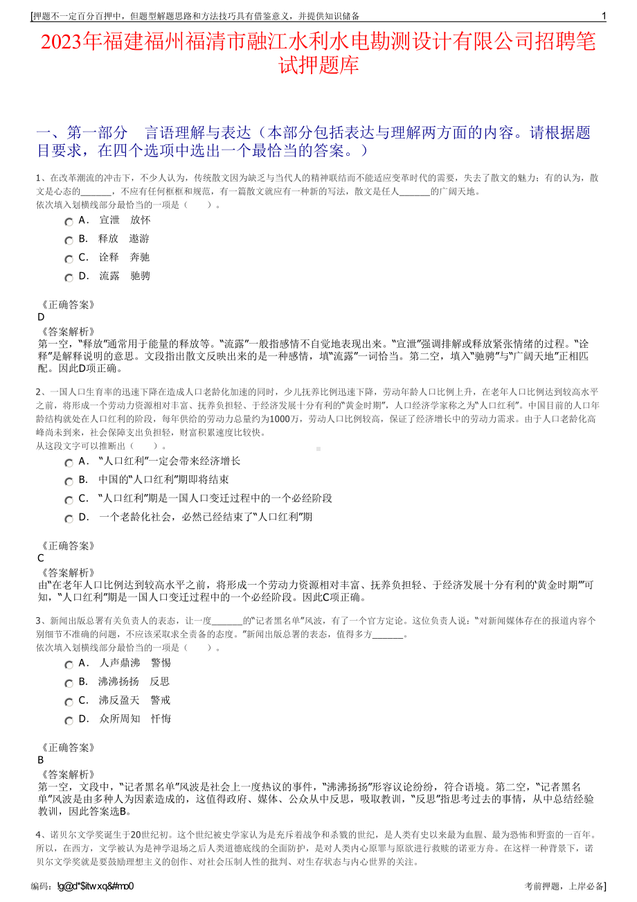 2023年福建福州福清市融江水利水电勘测设计有限公司招聘笔试押题库.pdf_第1页