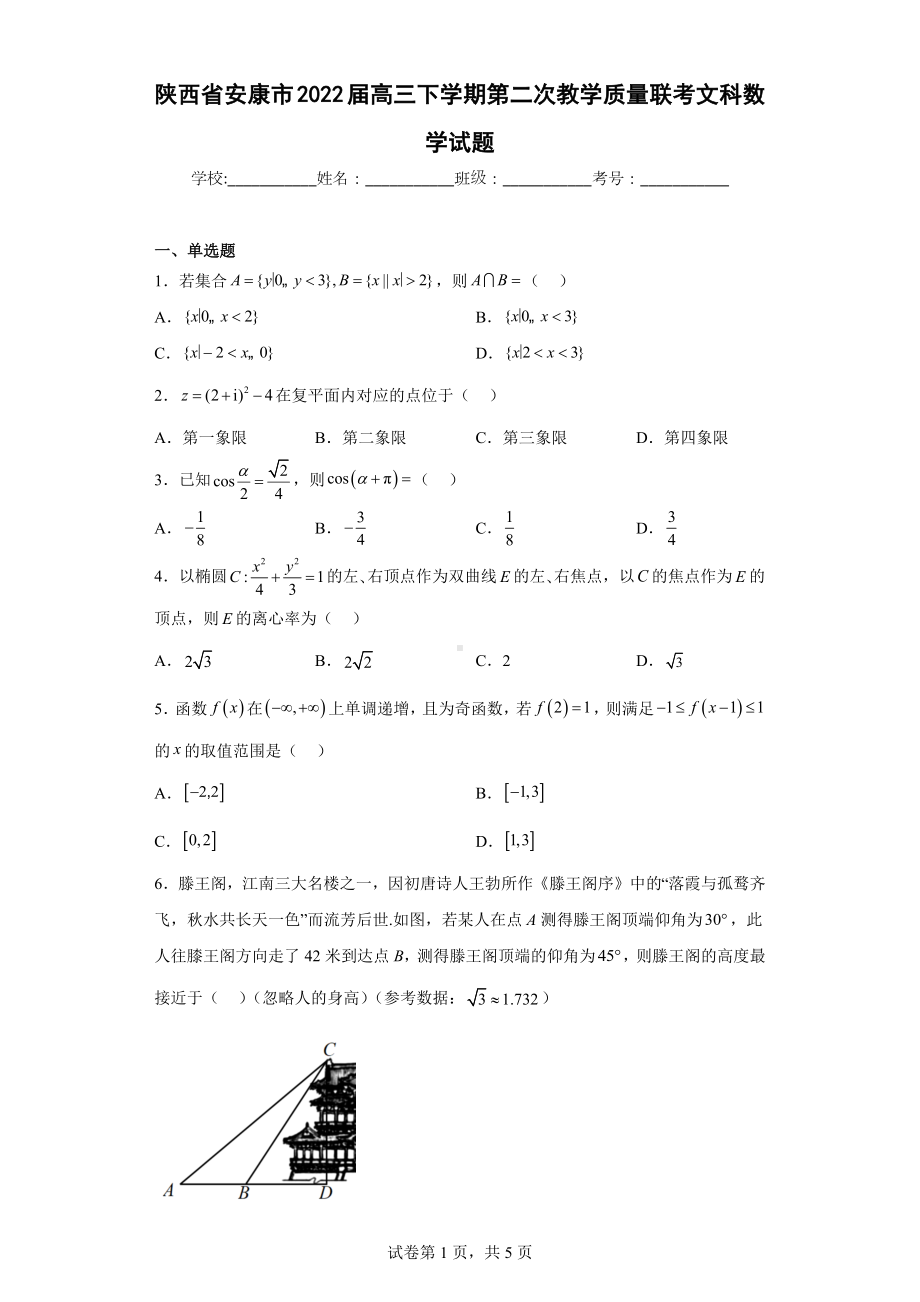 陕西省安康市2022届高三下学期第二次教学质量联考文科数学试题.docx_第1页