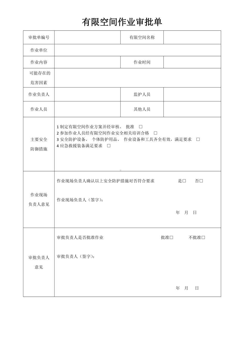 有限空间作业审批单.docx_第1页