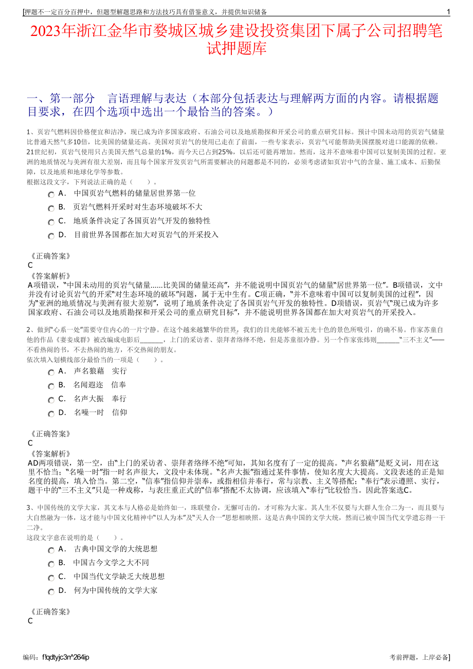 2023年浙江金华市婺城区城乡建设投资集团下属子公司招聘笔试押题库.pdf_第1页