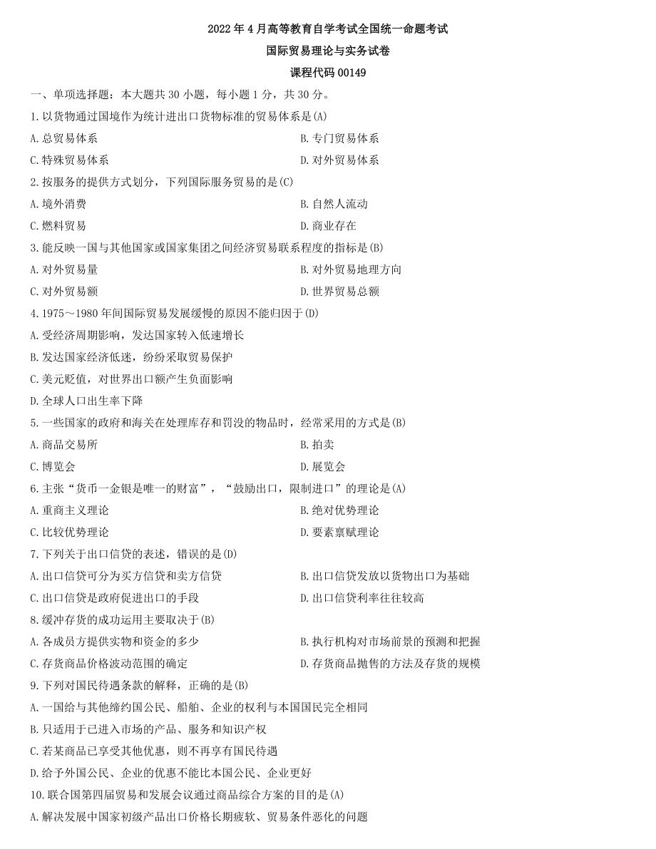 全国2022年4月自学考试00149国际贸易理论与实务试题及答案（有章页）.docx_第1页