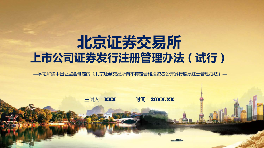 学习解读2023年新制定的北交所向不特定合格投资者公开发行股票注册管理办法课程PPT.pptx_第1页