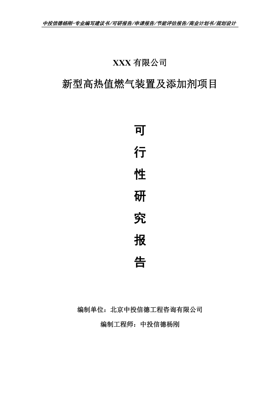 新型高热值燃气装置及添加剂可行性研究报告建议书.doc_第1页