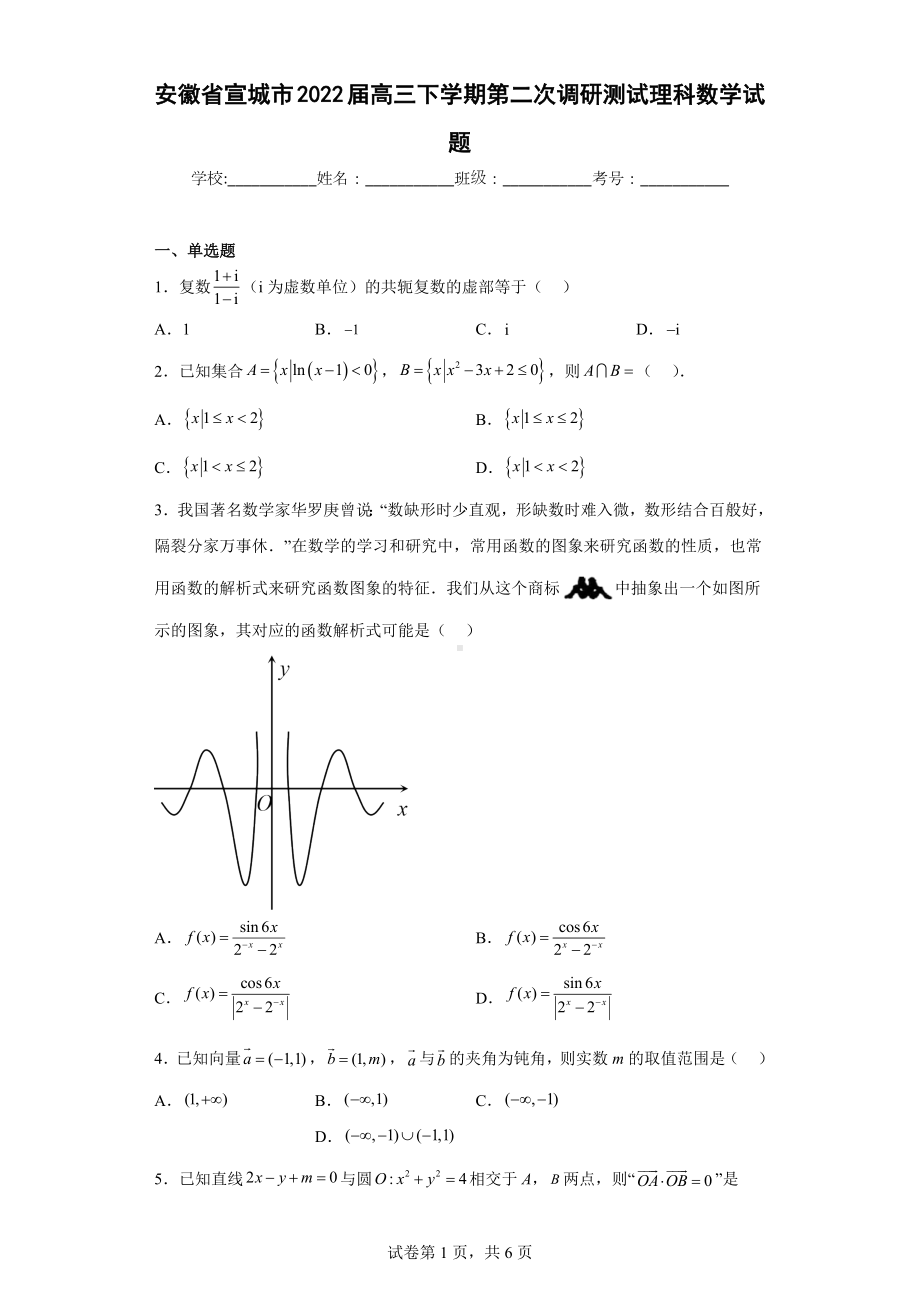 安徽省宣城市2022届高三下学期第二次调研测试理科数学试题.docx_第1页