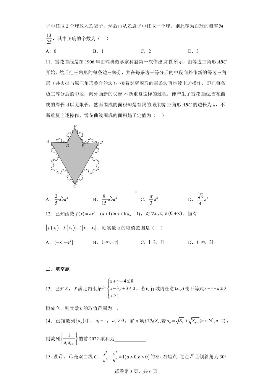 安徽省宣城市2022届高三下学期第二次调研测试理科数学试题.docx_第3页