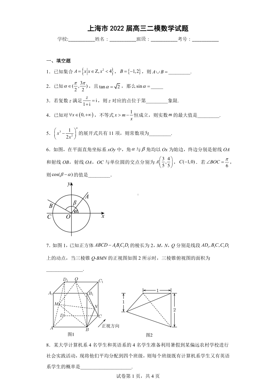 上海市2022届高三二模数学试题.docx_第1页