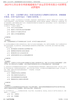 2023年江西宜春市奉新城通城市产业运营管理有限公司招聘笔试押题库.pdf