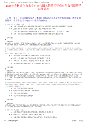 2023年吉林通化市集安市高句丽文物景区管理有限公司招聘笔试押题库.pdf