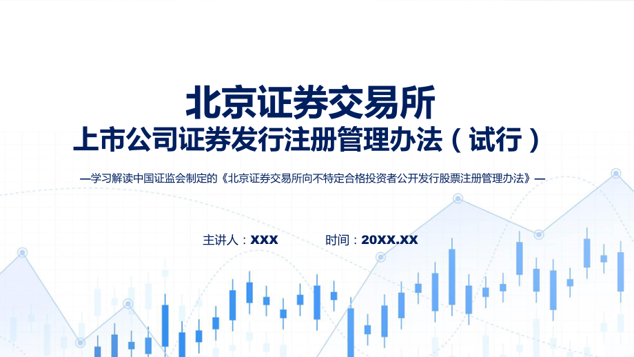 北交所向不特定合格投资者公开发行股票注册管理办法内容PPT.pptx_第1页