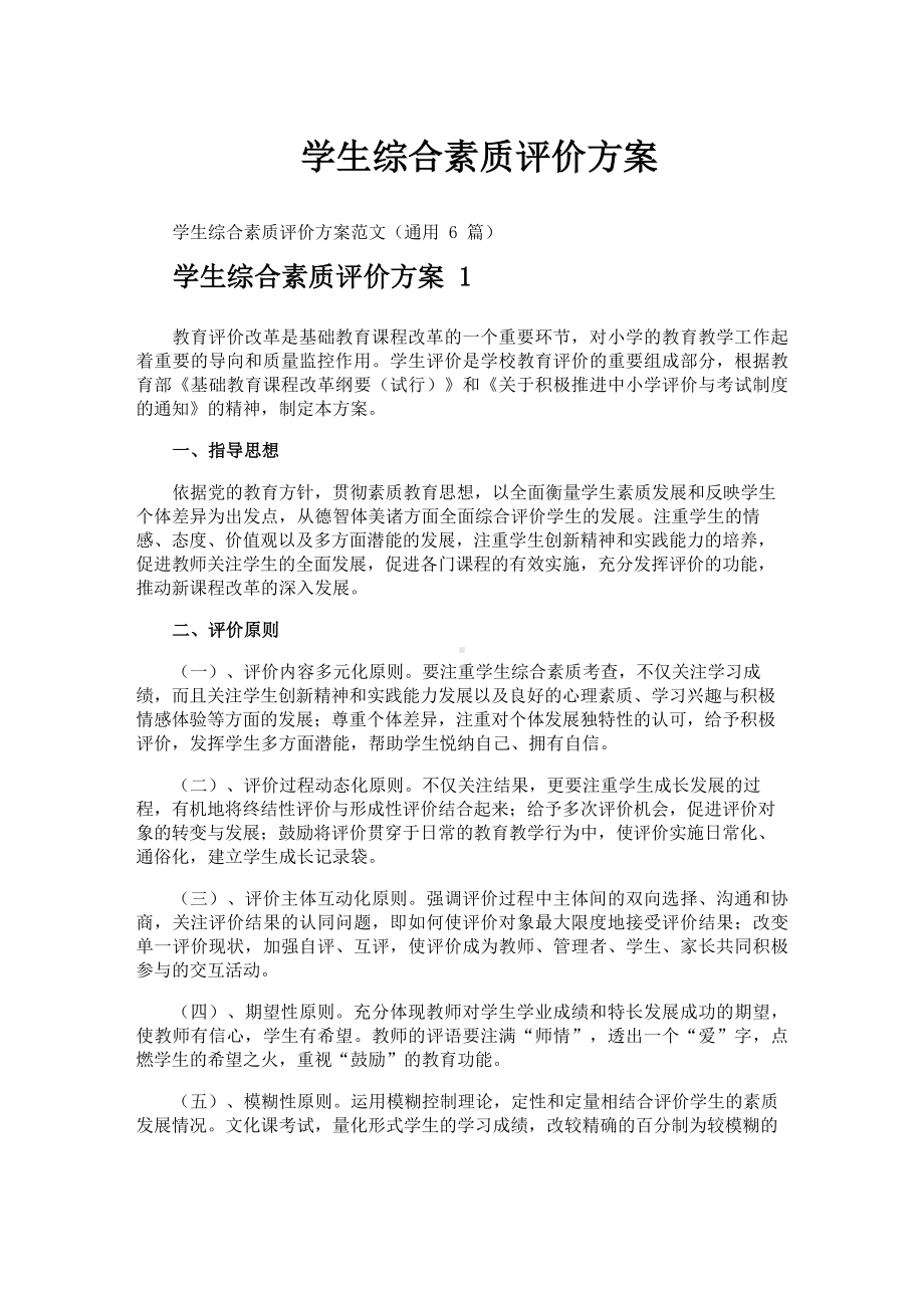 学生综合素质评价方案.docx_第1页