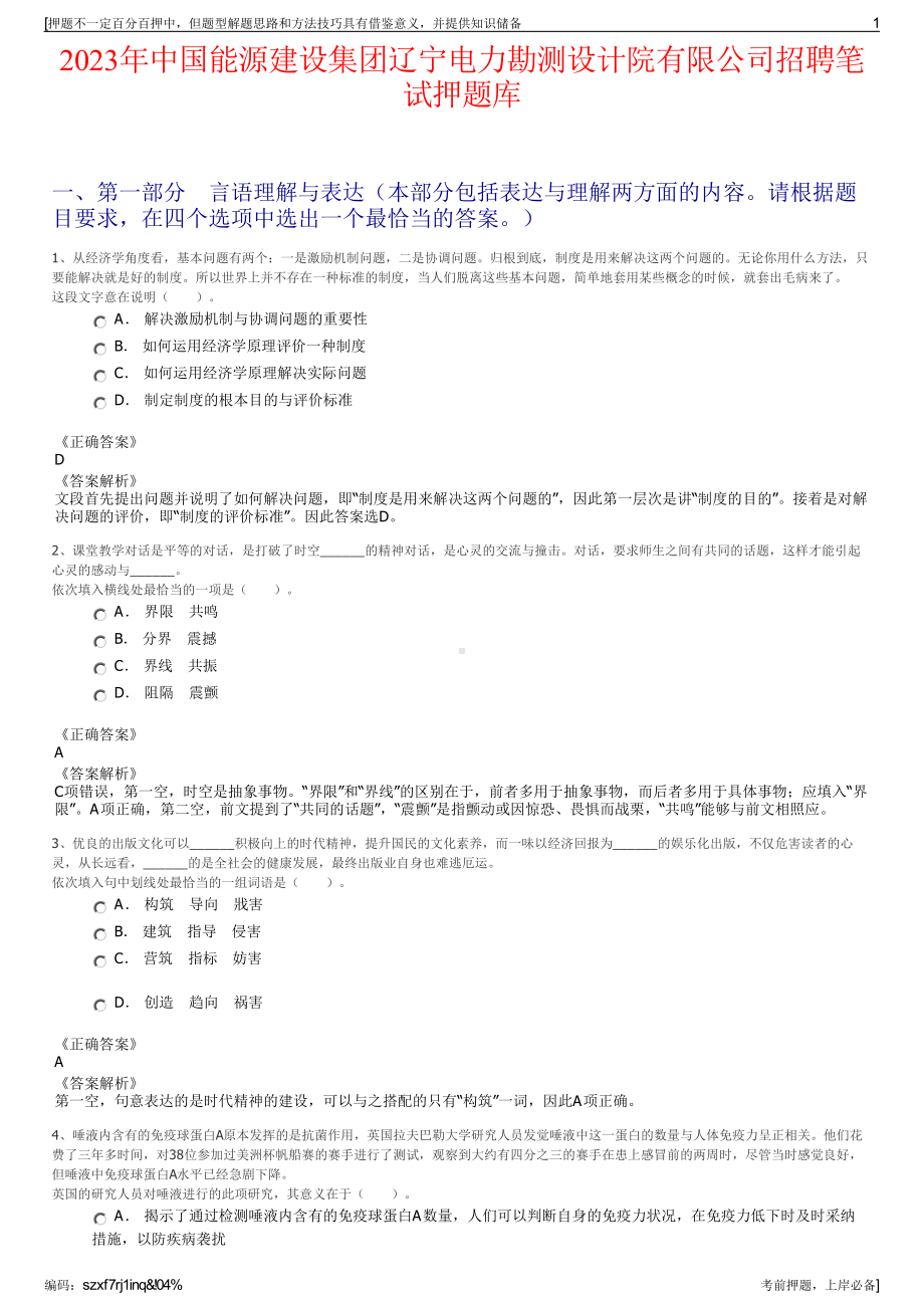 2023年中国能源建设集团辽宁电力勘测设计院有限公司招聘笔试押题库.pdf_第1页