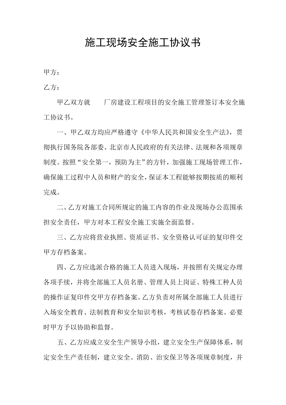 安装安全施工协议书.docx_第1页