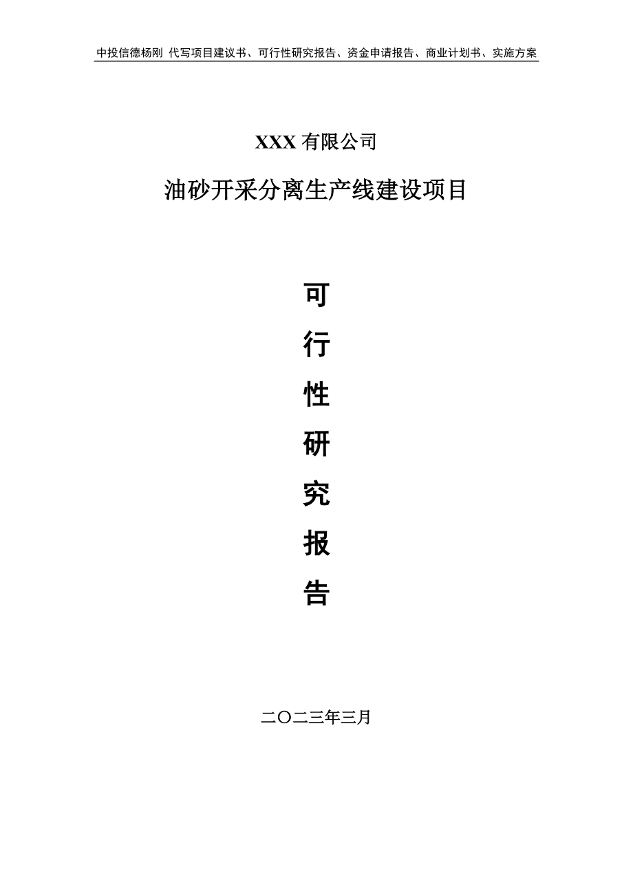 油砂开采分离生产线建设可行性研究报告申请建议书.doc_第1页