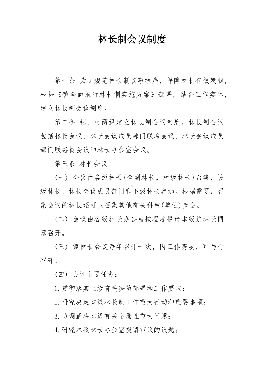 林长制会议制度.docx_第1页