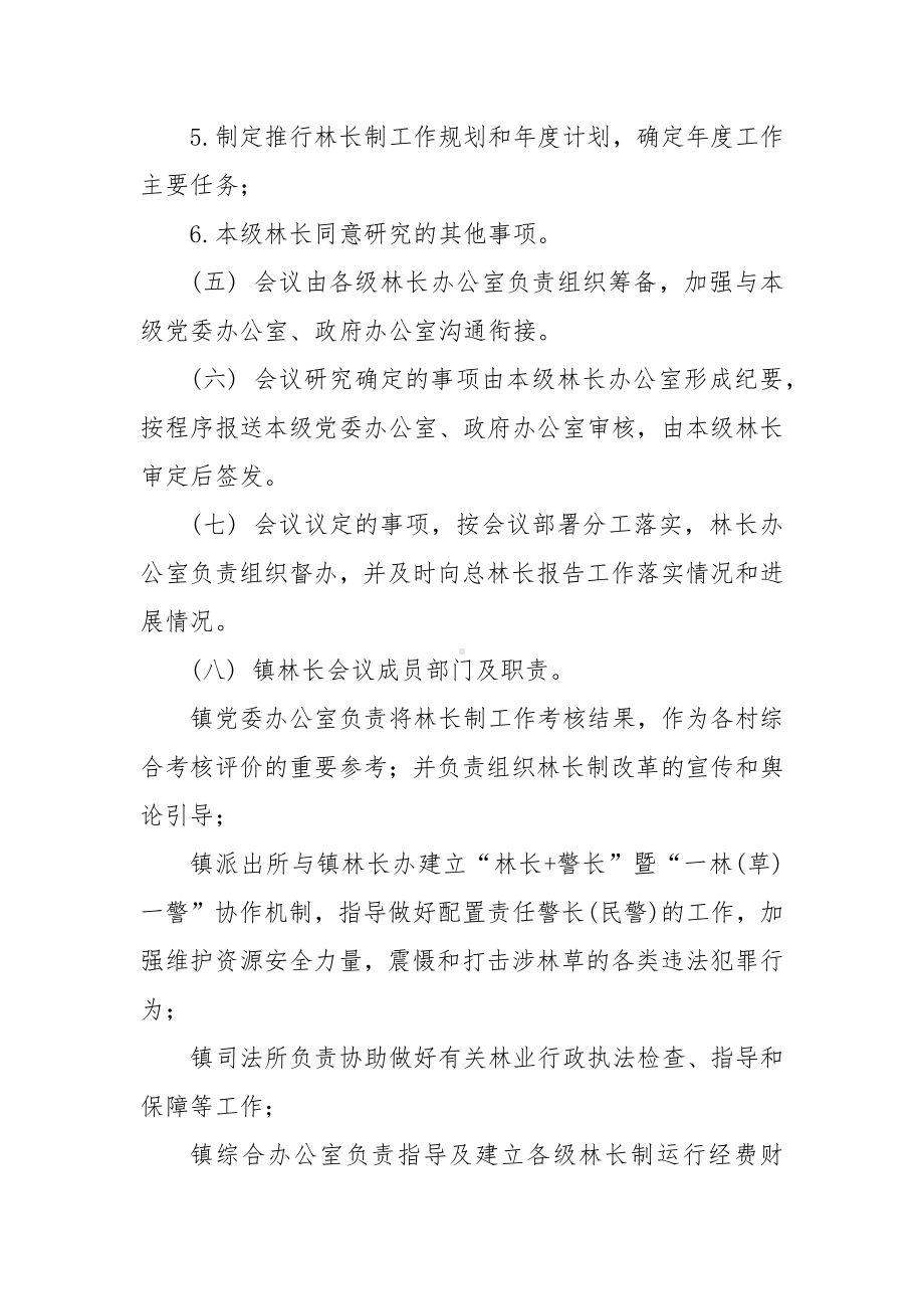 林长制会议制度.docx_第2页