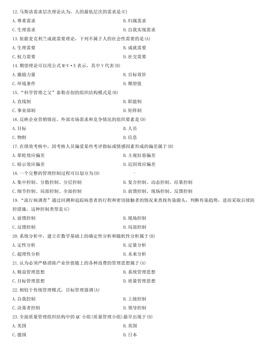 全国2022年4月自学考试00107现代管理学试题及答案.docx_第2页